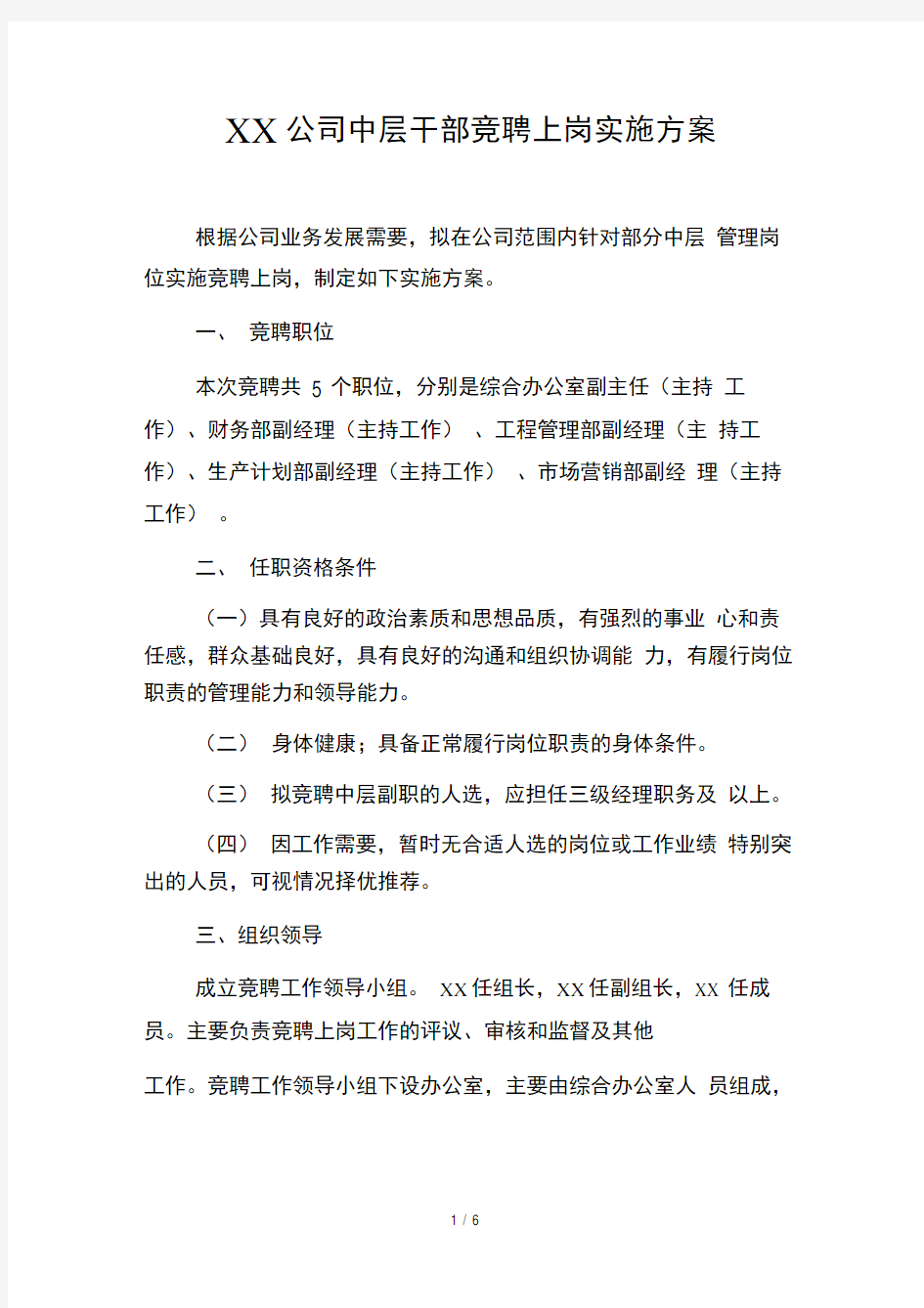 公司中层竞聘方案及评分细则