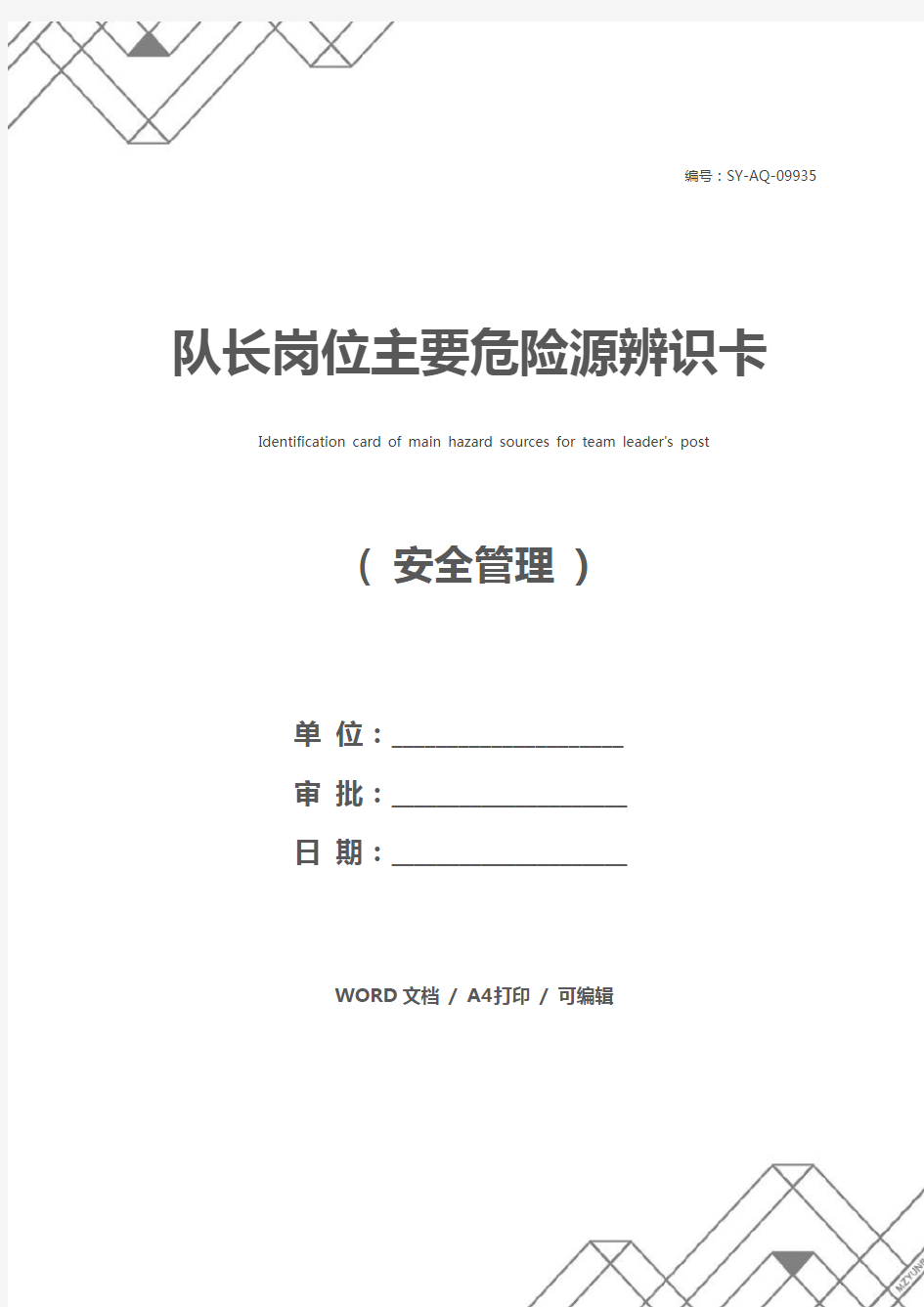 队长岗位主要危险源辨识卡