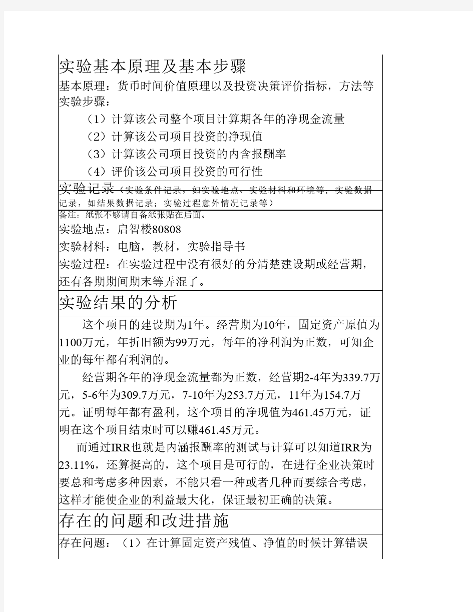 管理会计实验报告项目投资决策 实验四