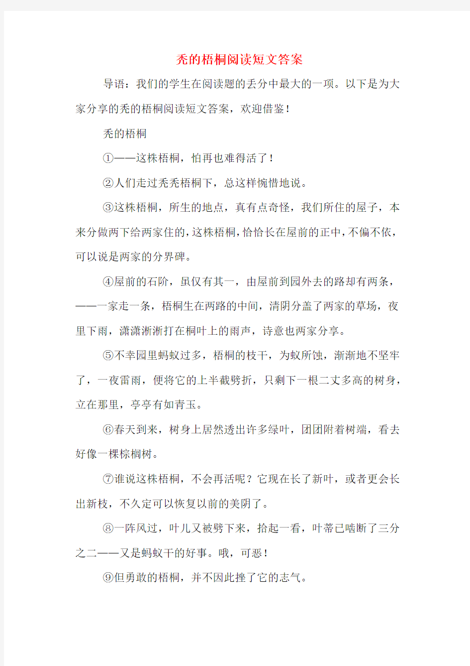 秃的梧桐阅读短文答案