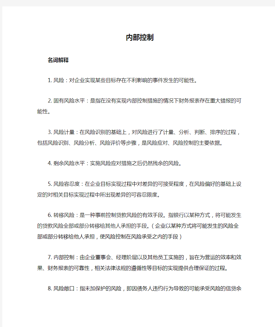 内部控制复习重点总结