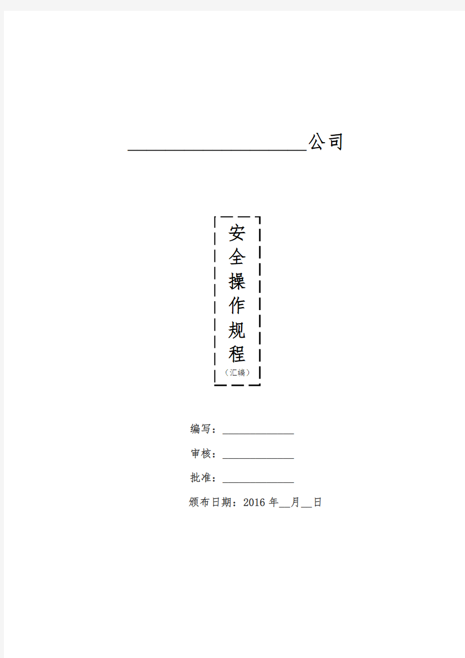 安全操作规程汇编汇总(全)