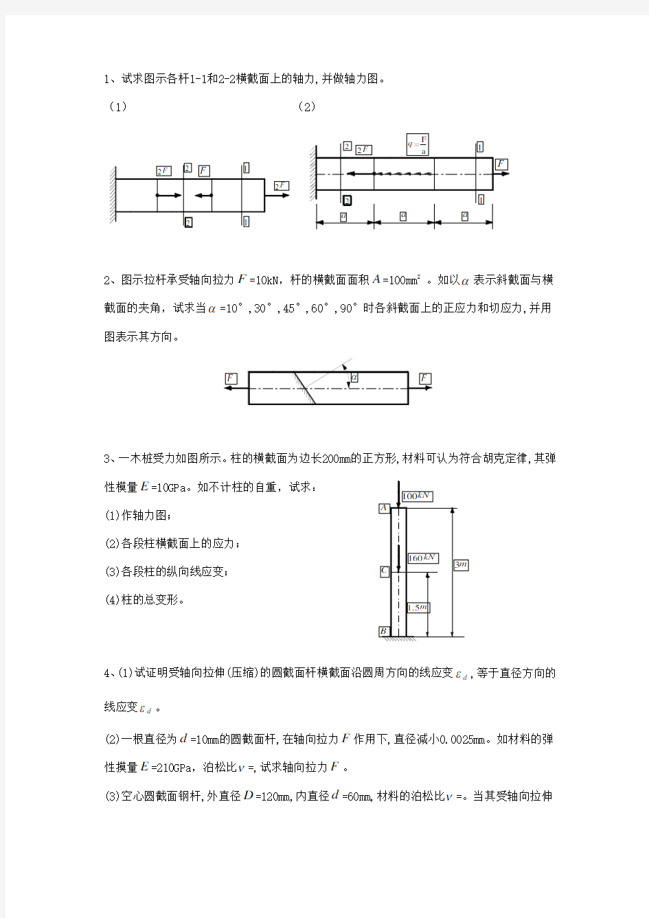 材料力学作业习题