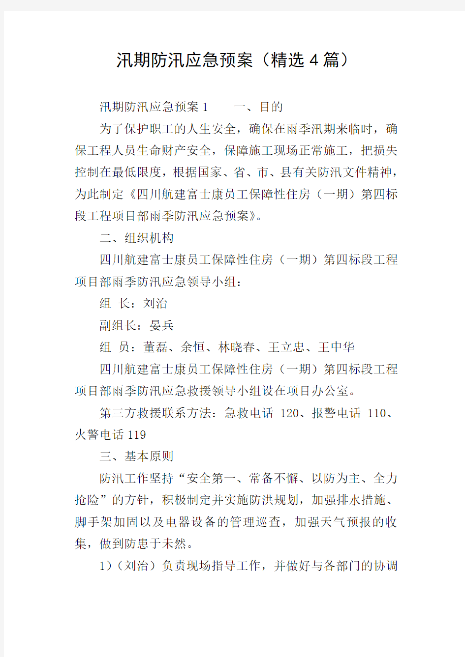 汛期防汛应急预案(精选4篇)