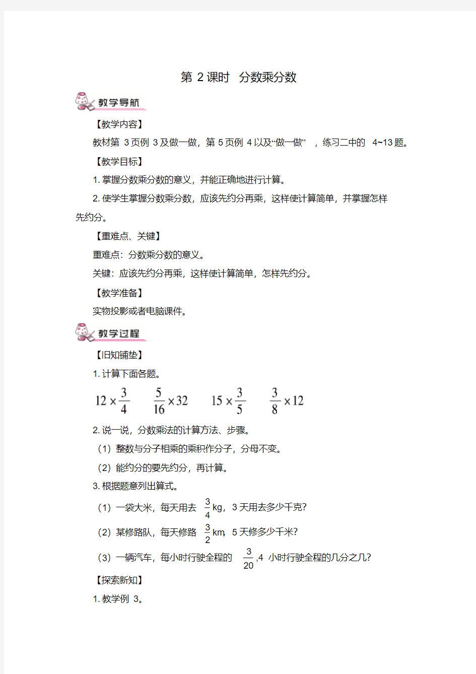 最新人教版六年级数学上册分数乘分数(教案)