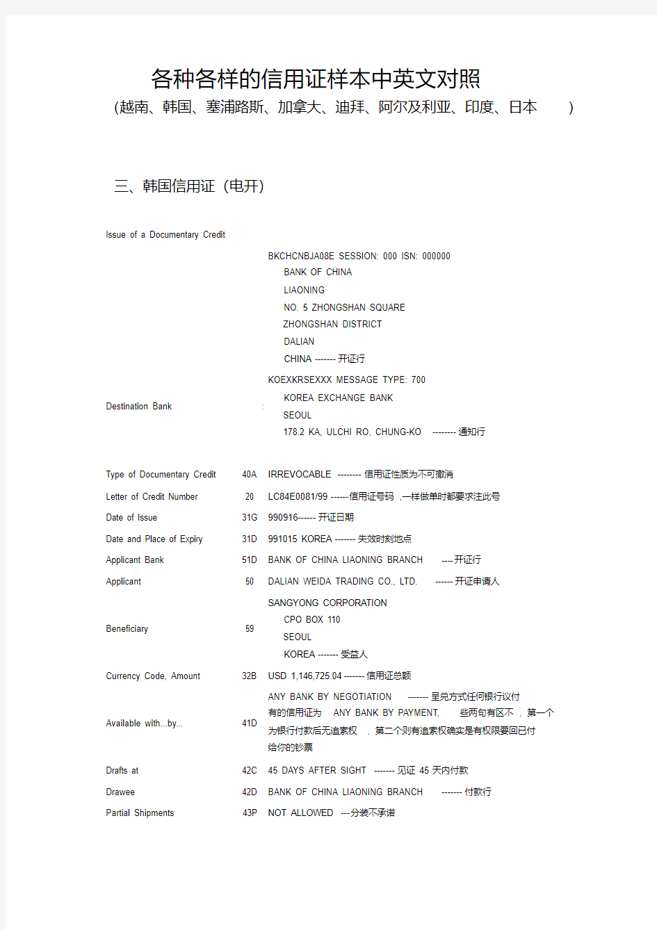 各种各样的信用证样本中英文对照