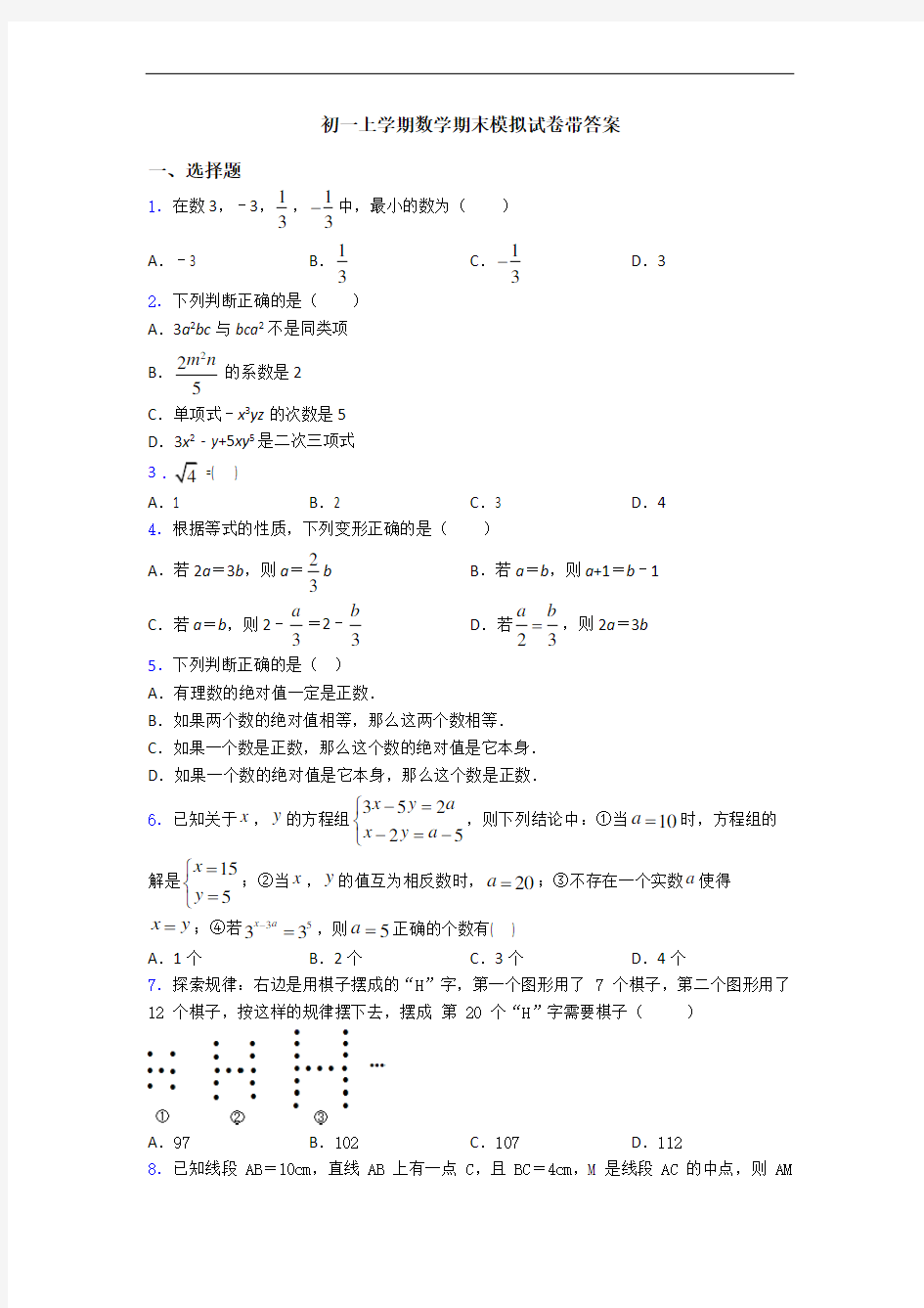 初一上学期数学期末模拟试卷带答案