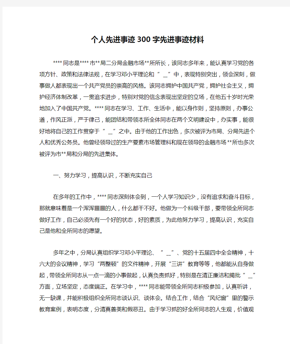 个人先进事迹300字先进事迹材料