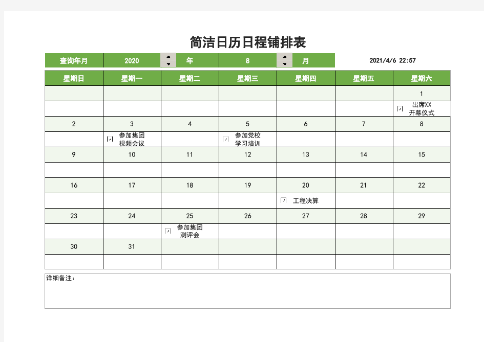 简洁日历日程铺排表