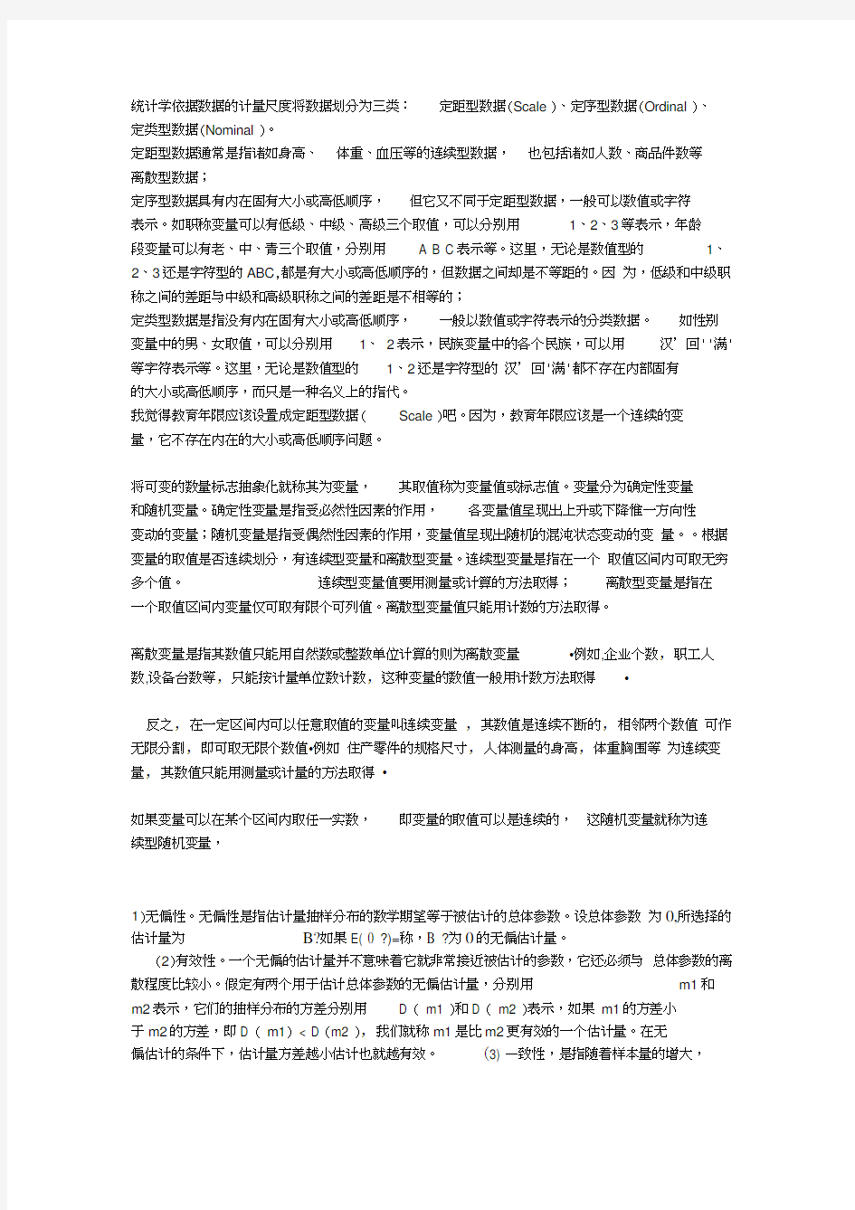 统计学依据数据的计量尺度