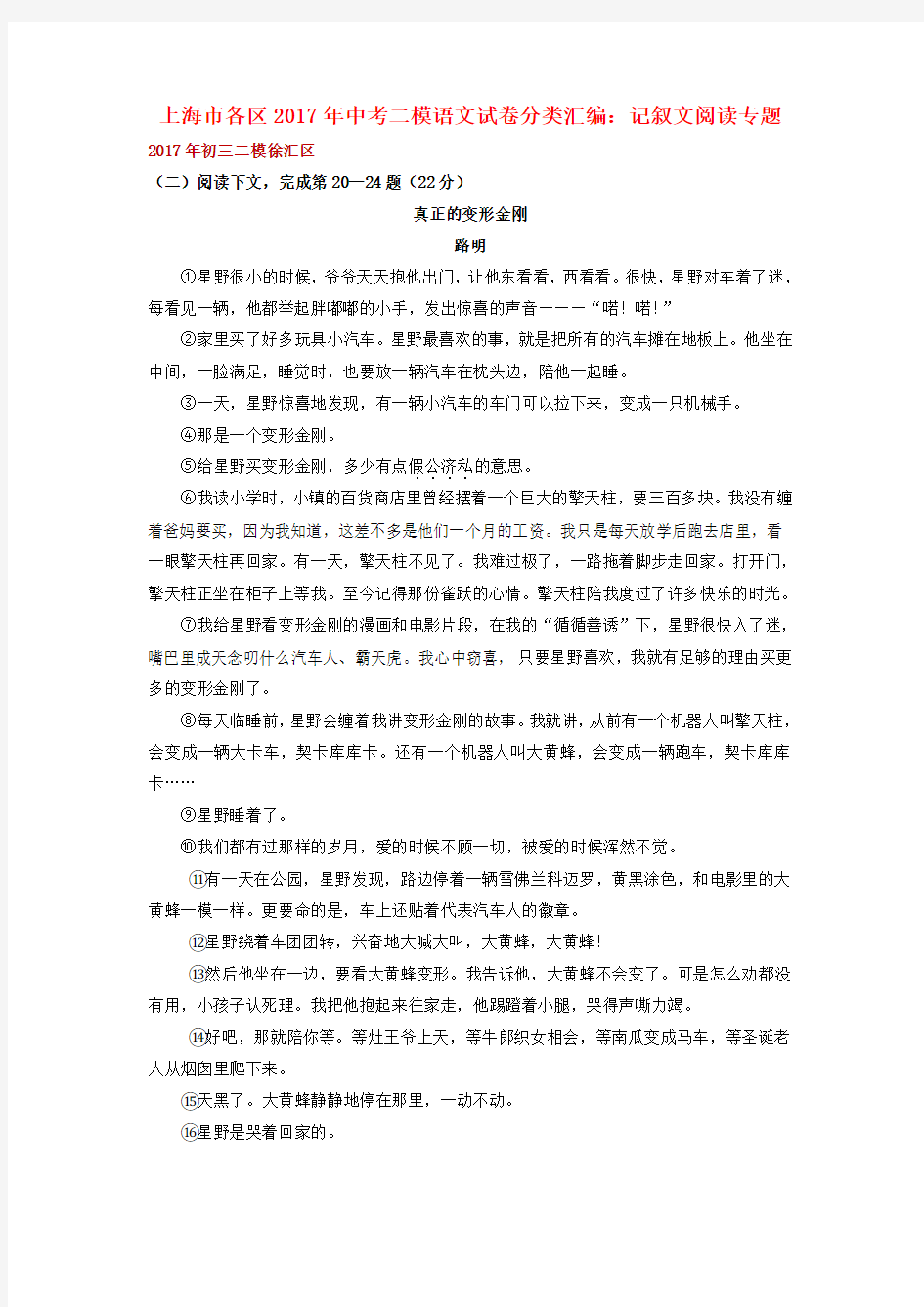 上海市各区2018年中考语文二模试卷分类汇编记叙文阅读专题