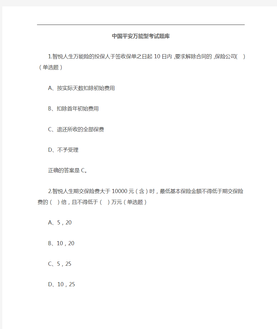 中国平安保险入职考试题试题库(万能资格)