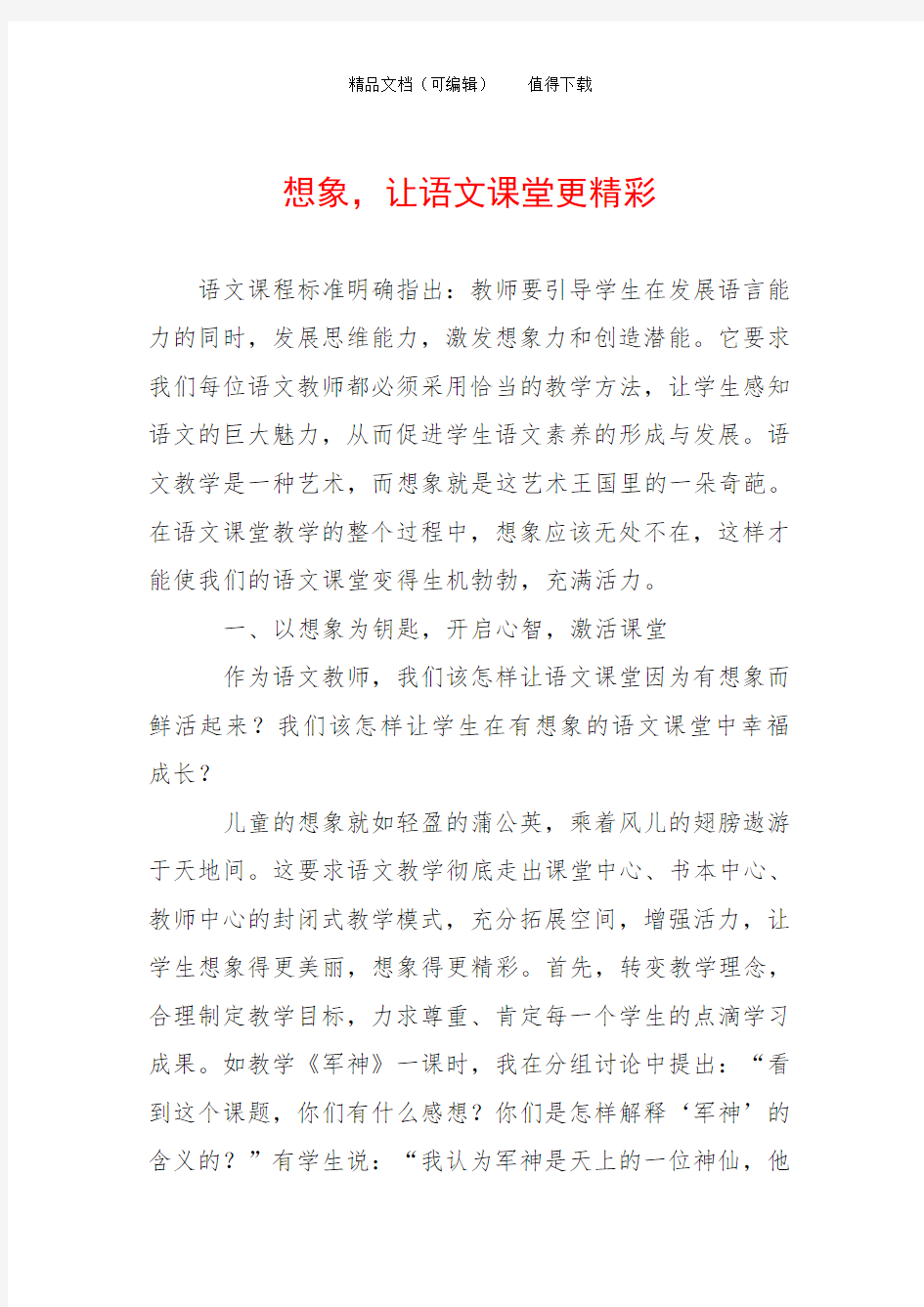 想象,让语文课堂更精彩