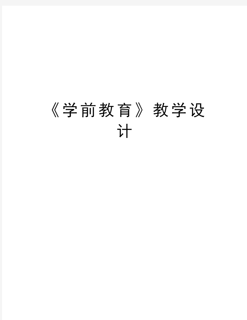 《学前教育》教学设计资料