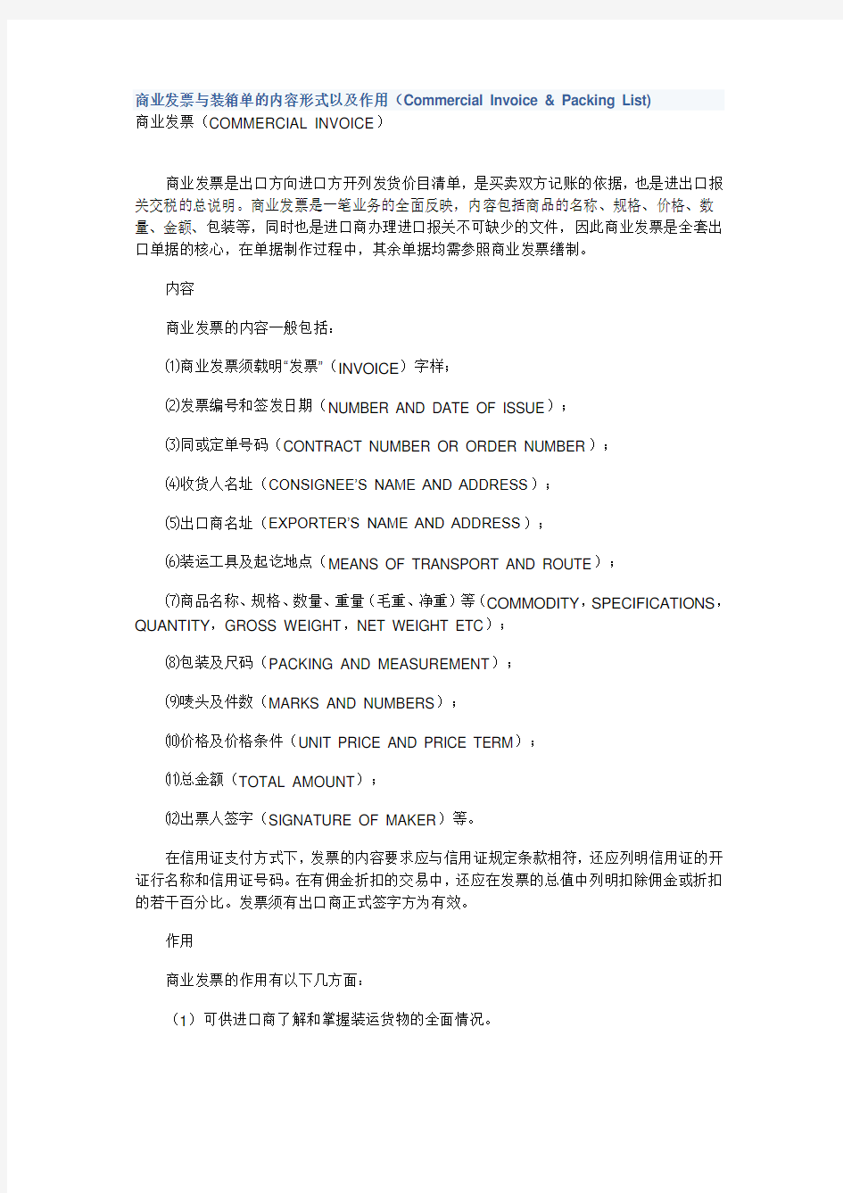 商业发票与装箱单的内容形式以及作用CommercialInvoice