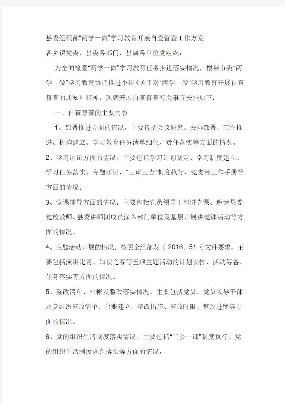 县委组织部“两学一做”学习教育开展自查督查工作方案