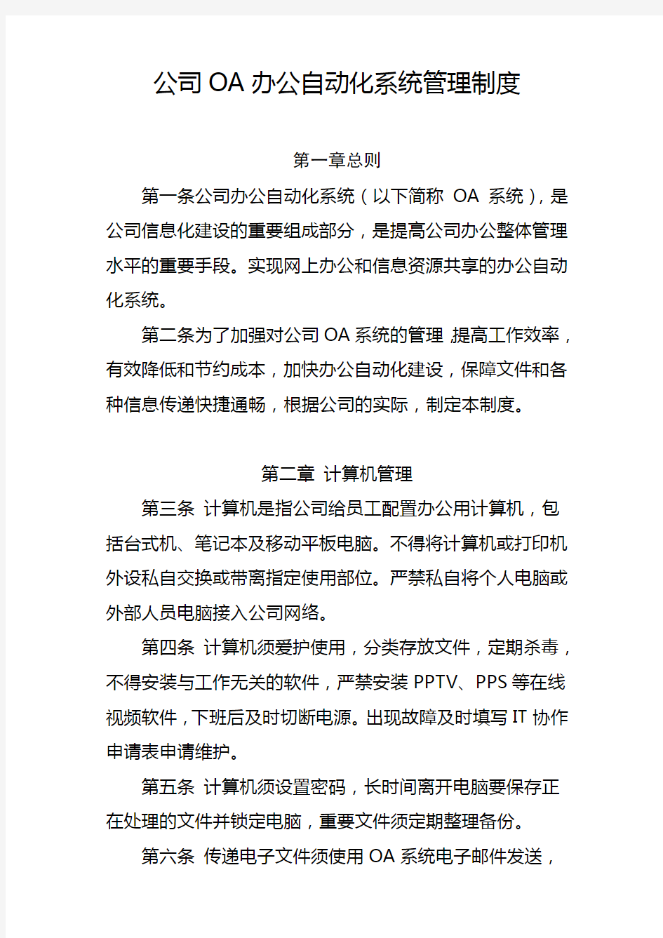 公司办公自动化系统管理制度