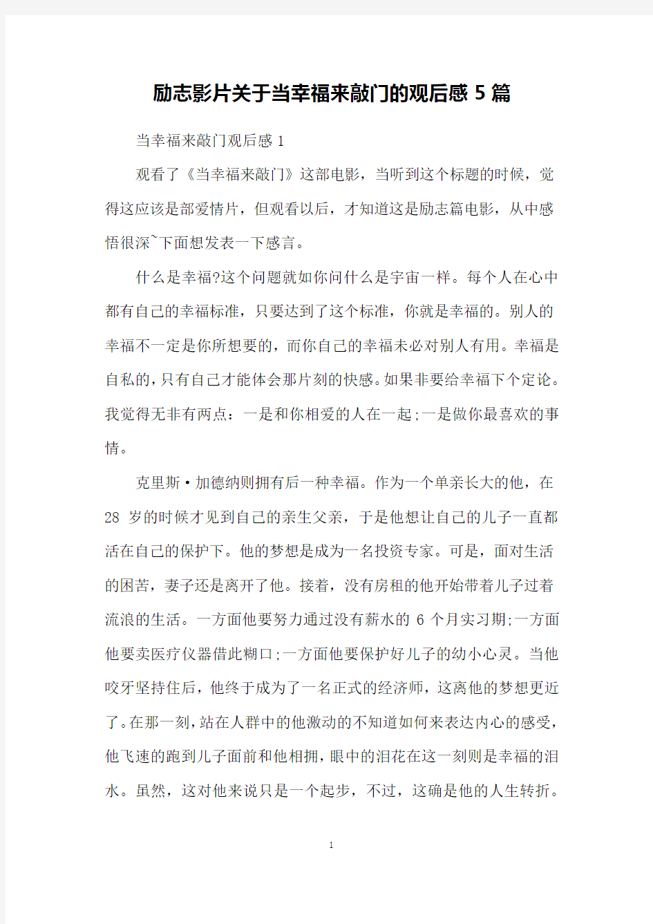 励志影片关于当幸福来敲门的观后感5篇