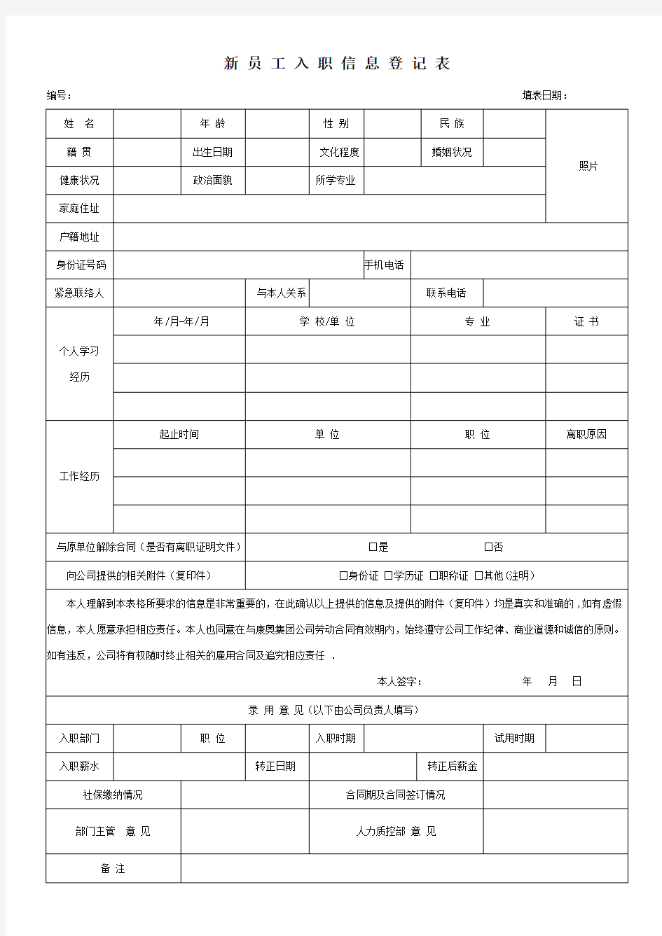 (完整版)新员工入职登记表