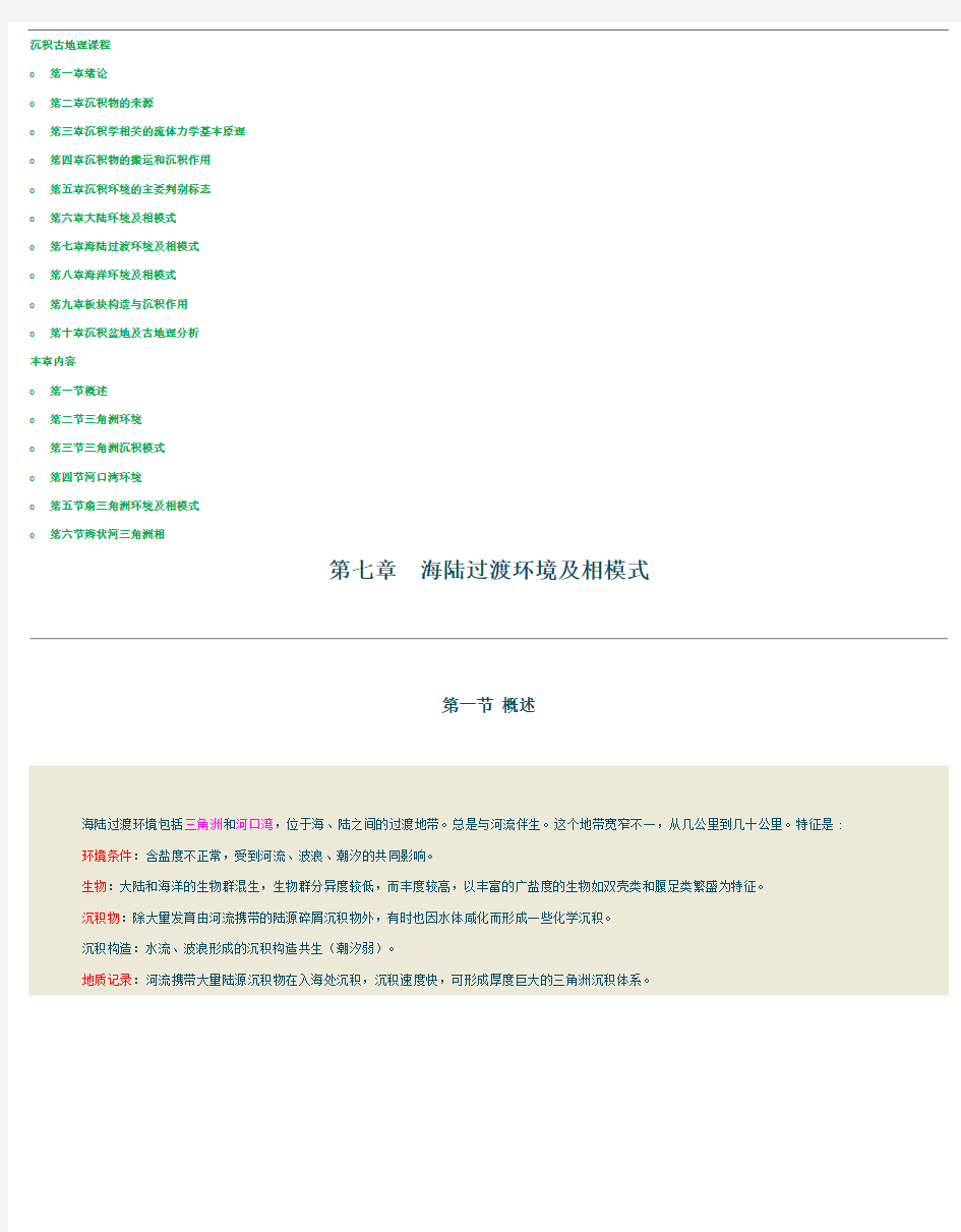 沉积古地理【10-7】海陆过渡环境及相模式