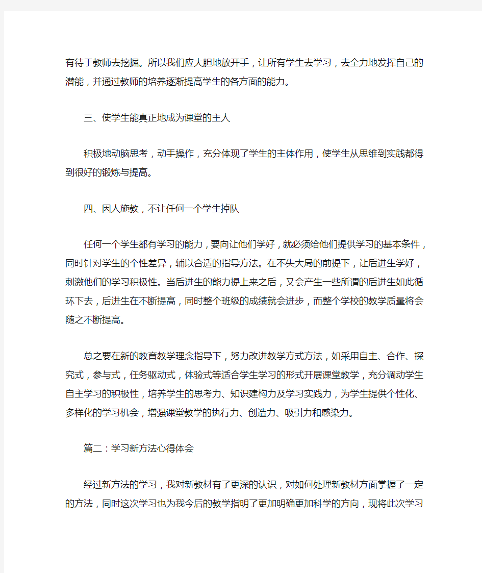  学习新方法心得体会