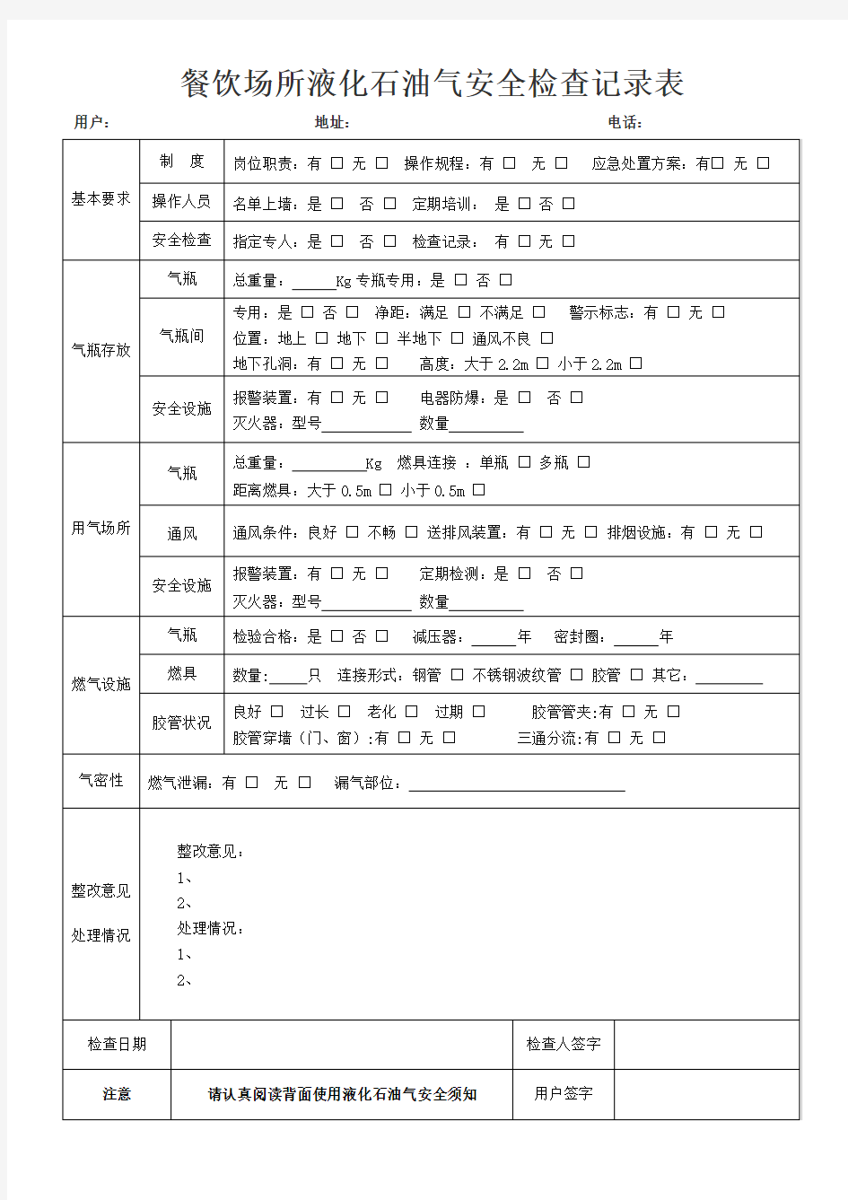 餐饮场所液化气安全检查表