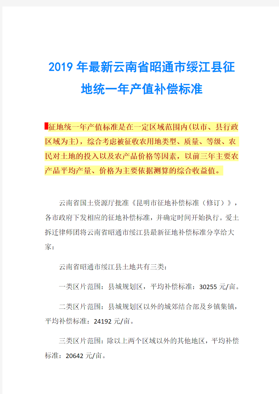 2019年最新云南省昭通市绥江县征地统一年产值补偿标准