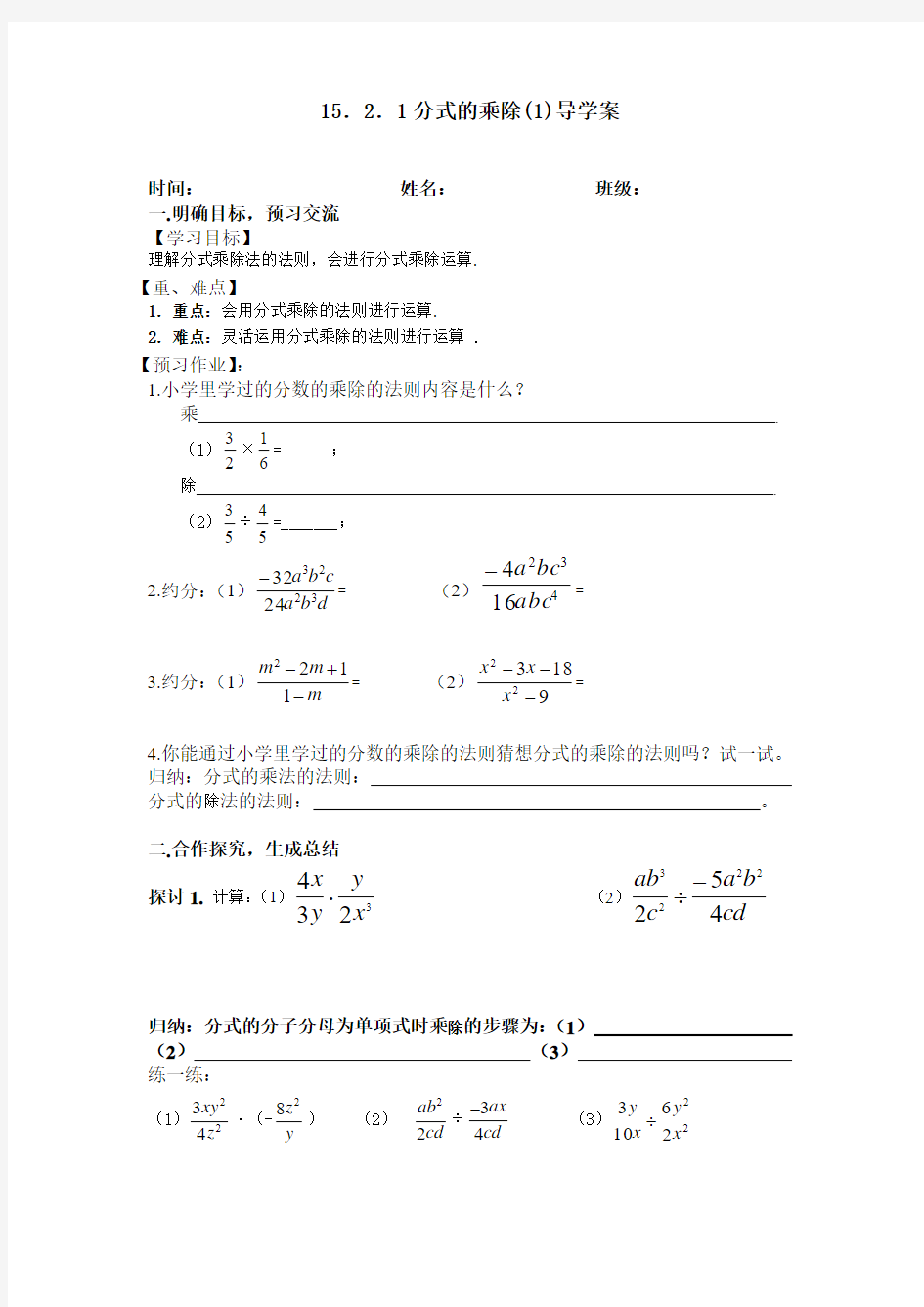 最新16.2.1分式的乘除(1)导学案汇编