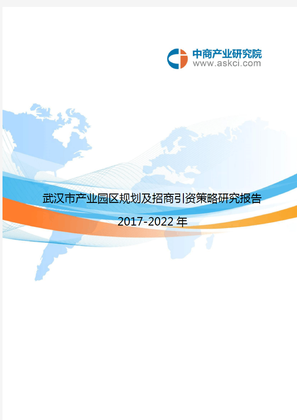 武汉市产业园区规划及招商引资报告