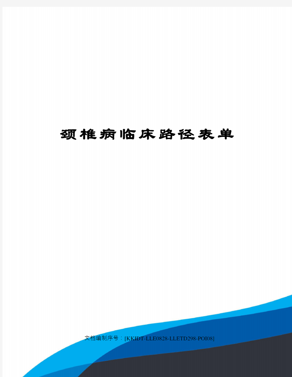 颈椎病临床路径表单