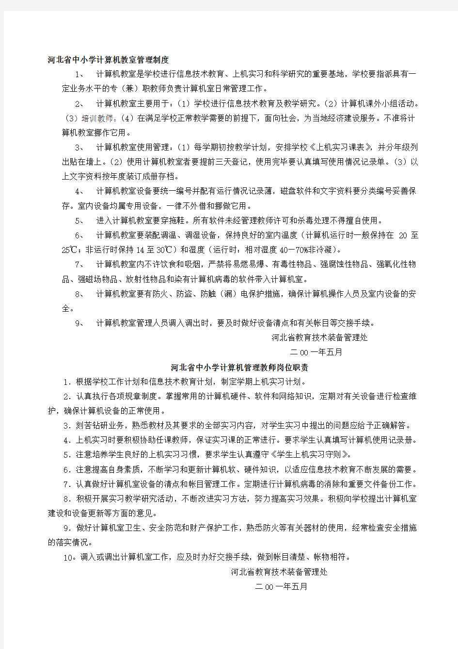 河北省中小学计算机教室管理制度