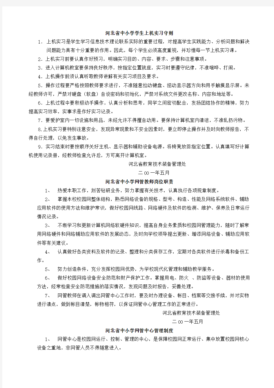 河北省中小学计算机教室管理制度