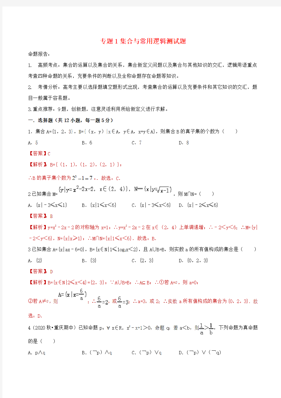 2020年高考数学(艺术生百日冲刺)专题01 集合与常用逻辑测试题