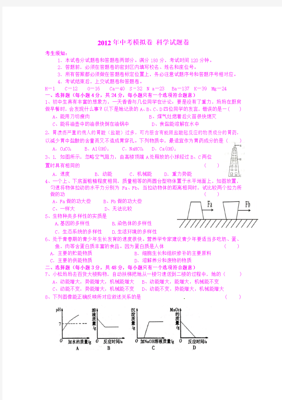 科学中考模拟试题