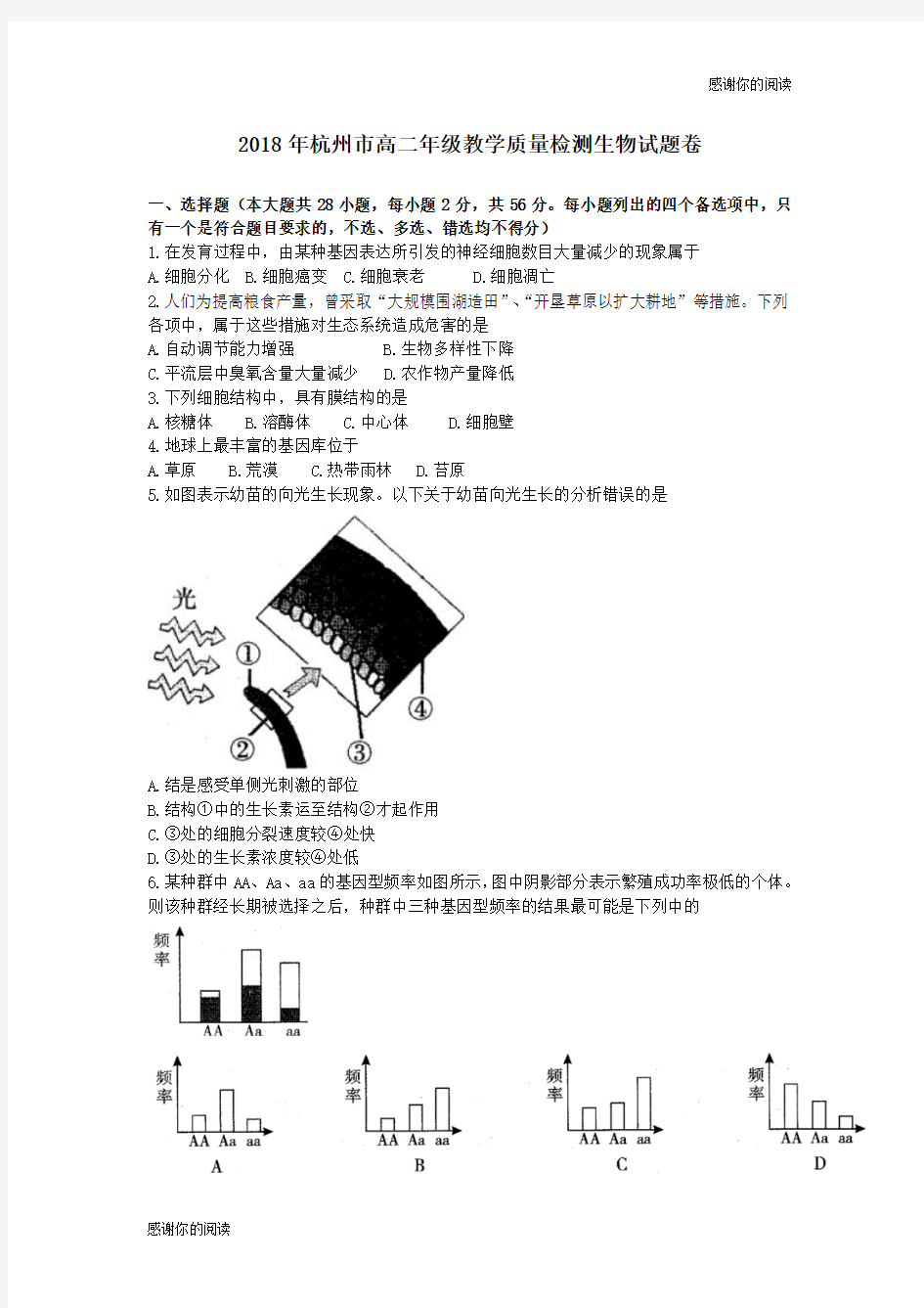 2018年杭州市高二年级教学质量检测生物试题卷.doc