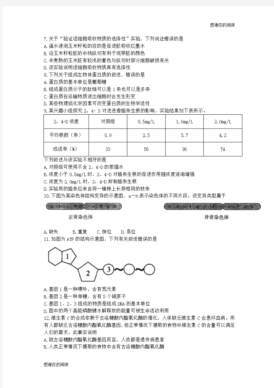 2018年杭州市高二年级教学质量检测生物试题卷.doc