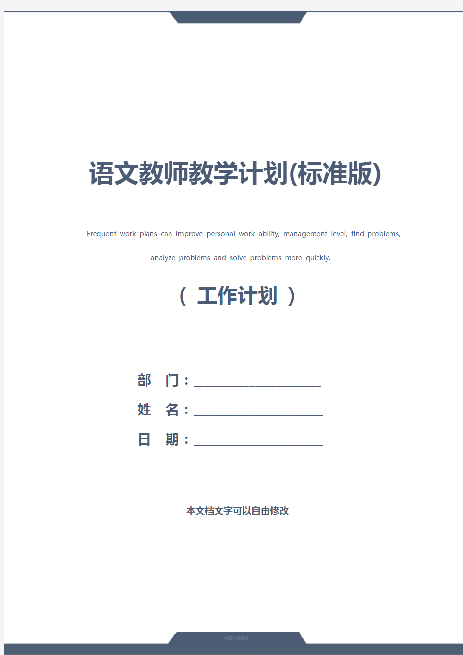 语文教师教学计划(标准版)