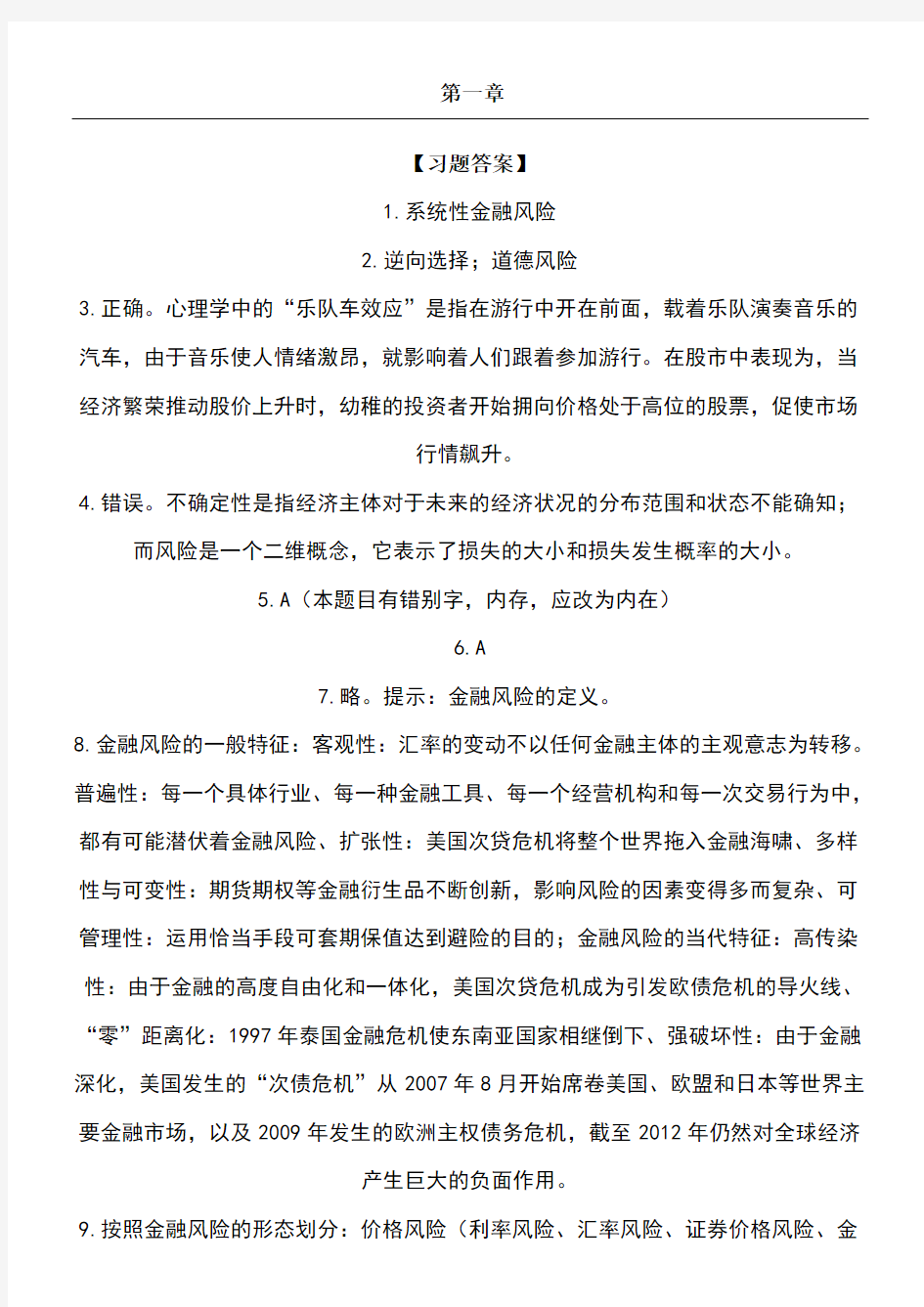 金融风险管理课后习题解答