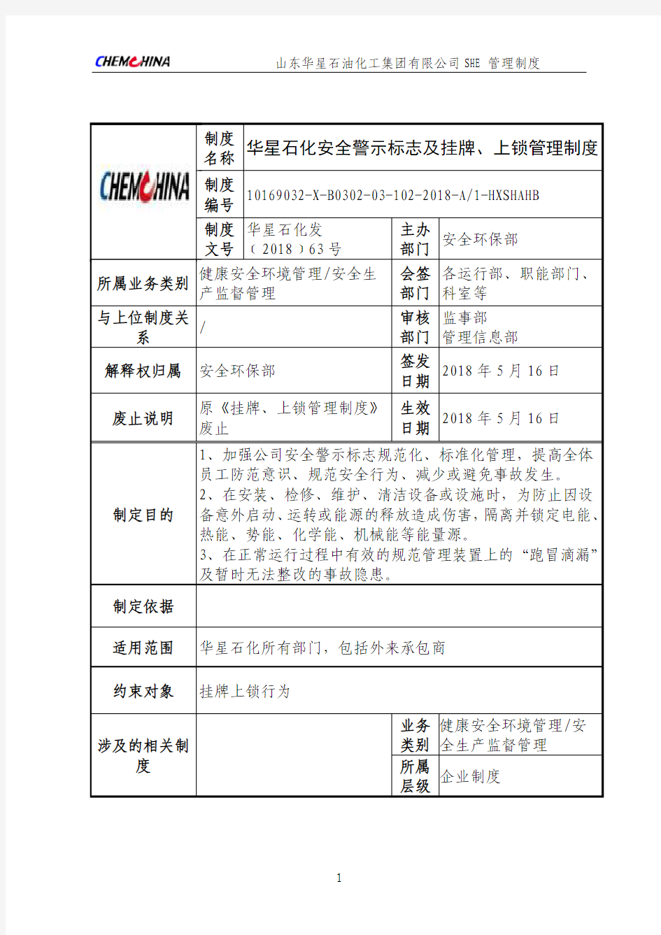 华星石化安全警示标志及挂牌上锁管理制度