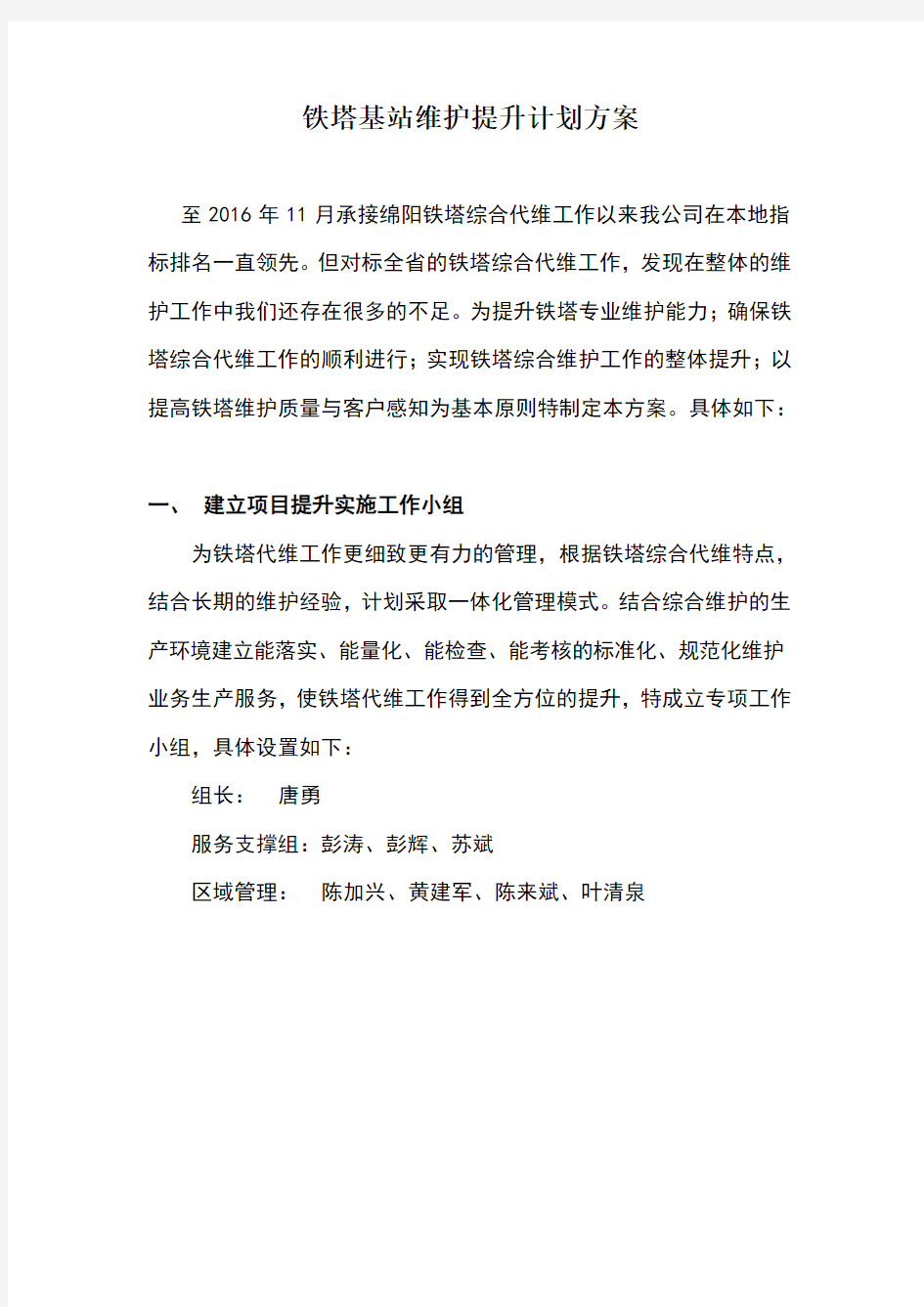 铁塔综合维护提升计划方案