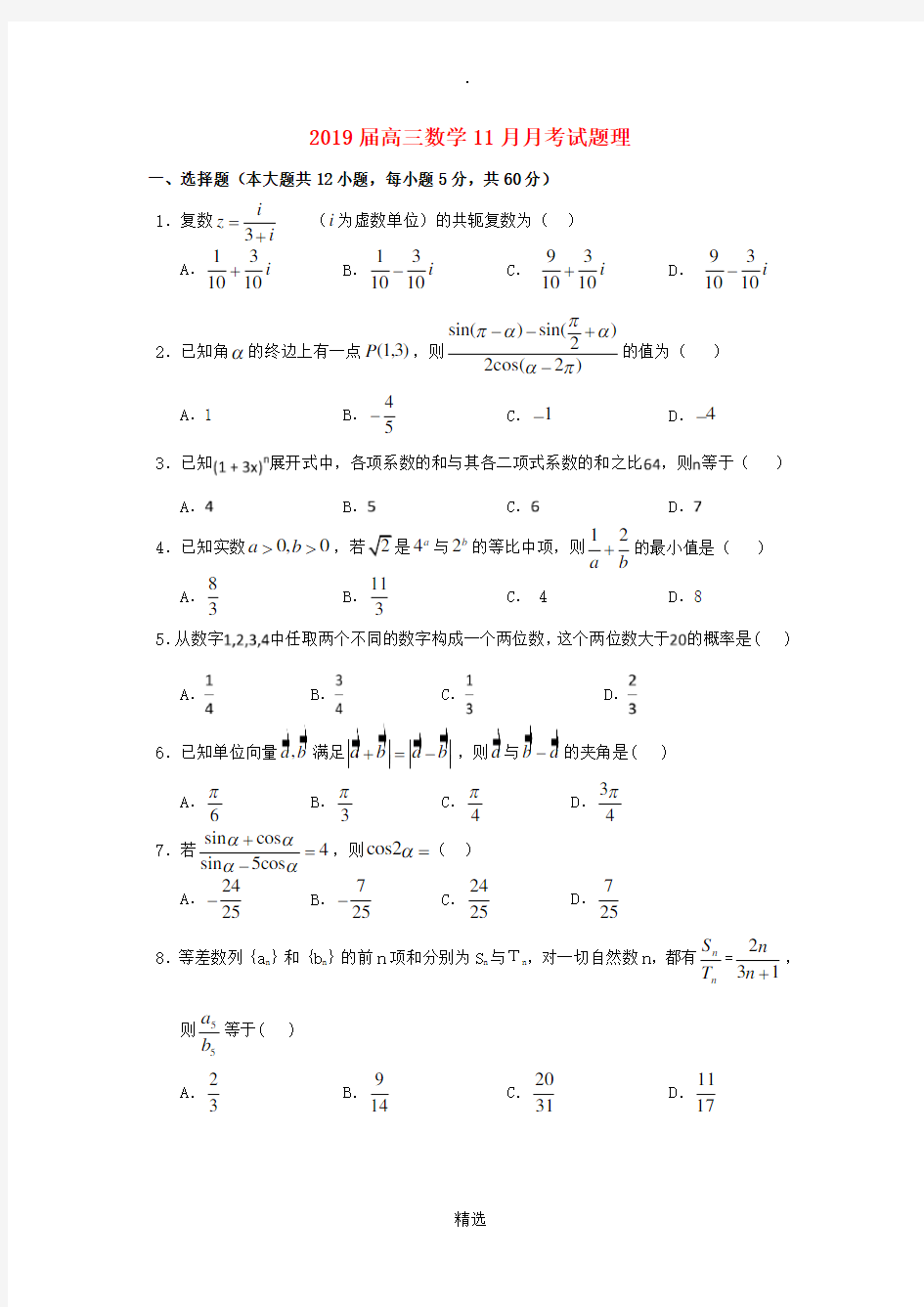 2019届高三数学11月月考试题理