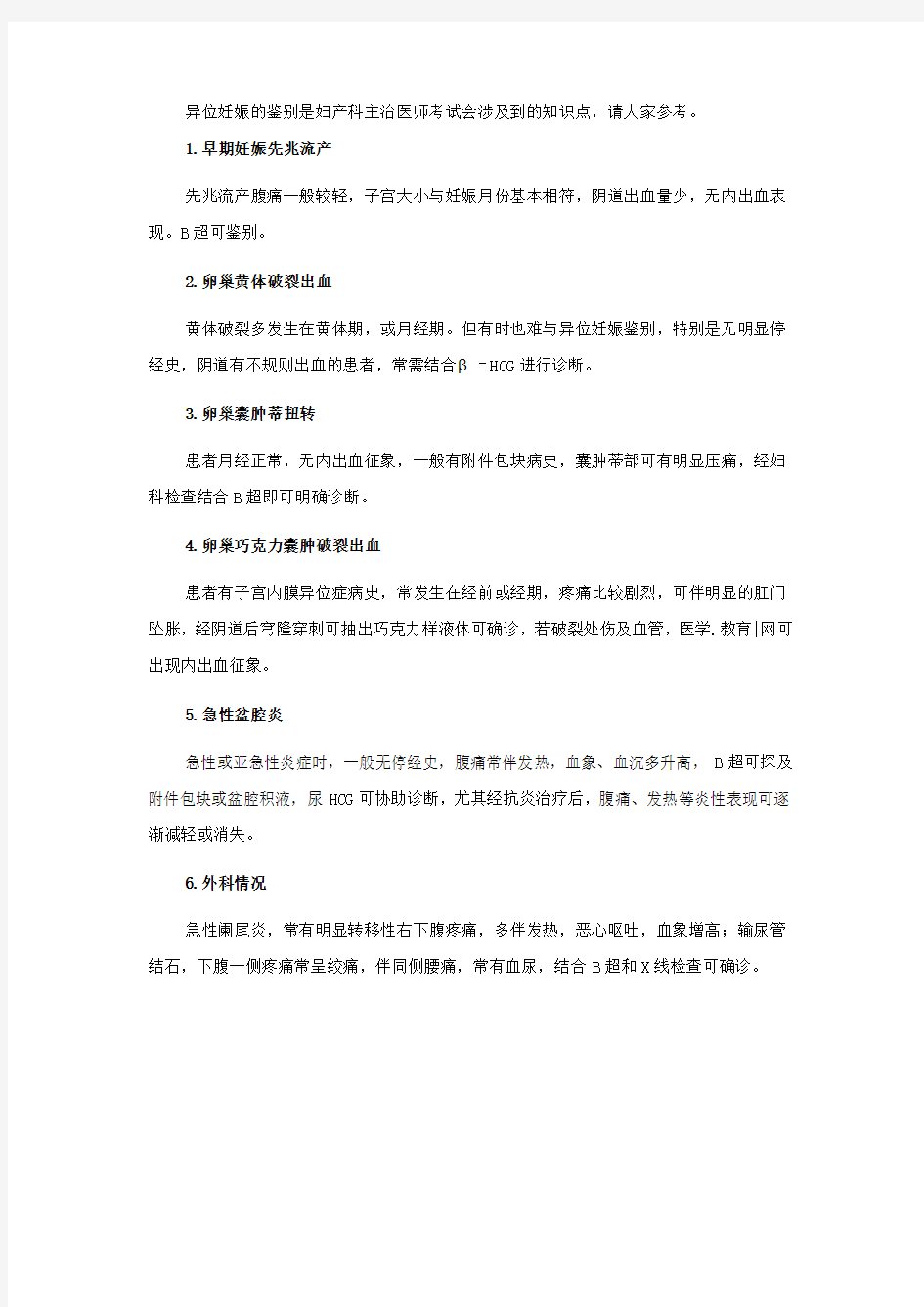 异位妊娠的鉴别妇产科主治医师考试知识点