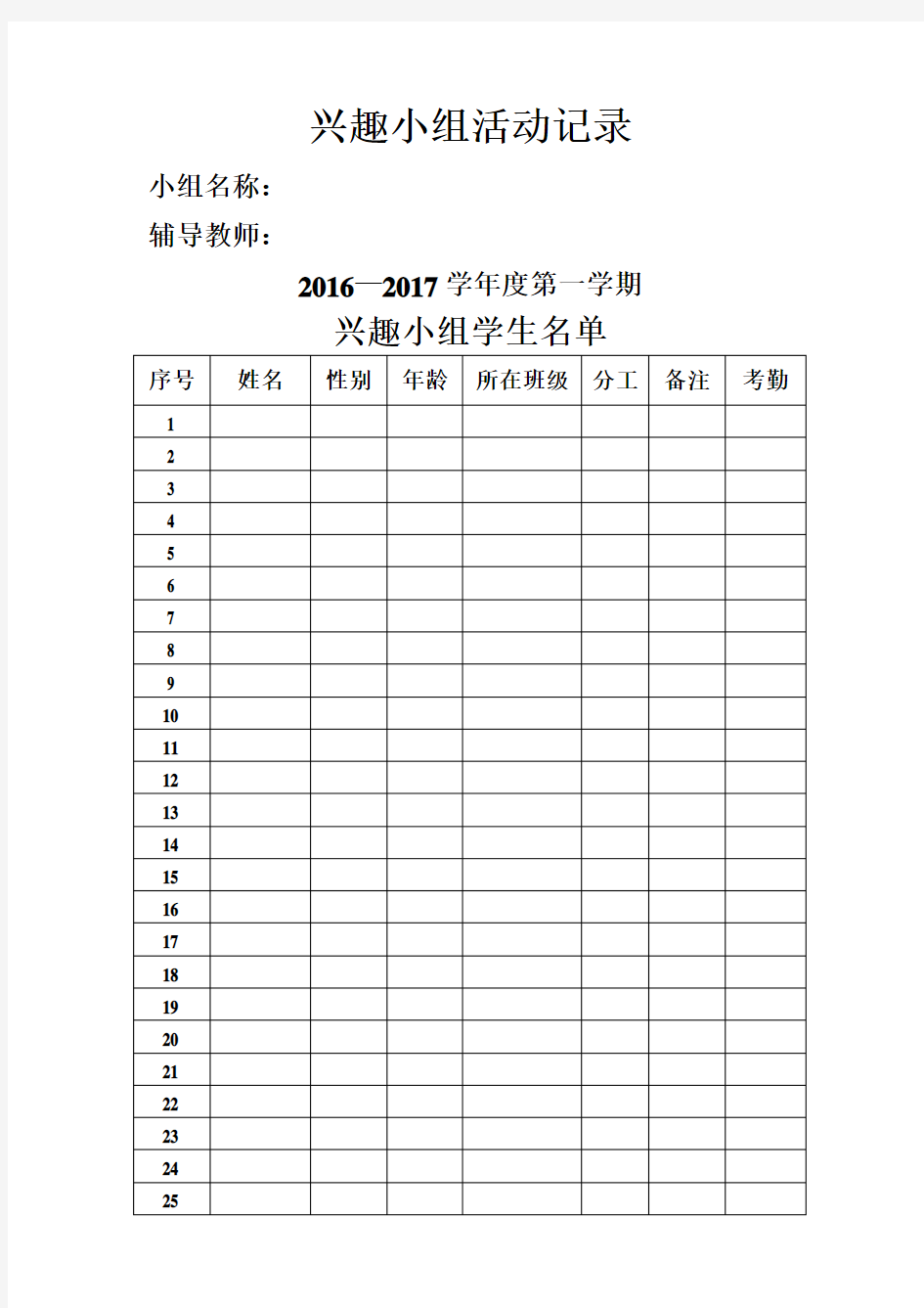 兴趣小组活动记录(全套表格)