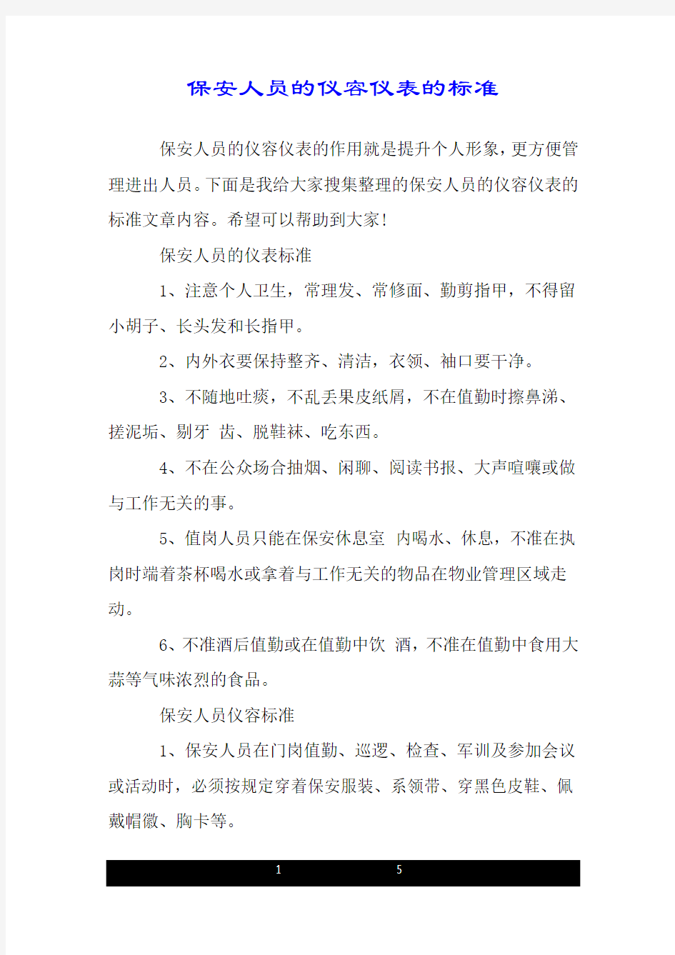 保安人员的仪容仪表的标准.doc