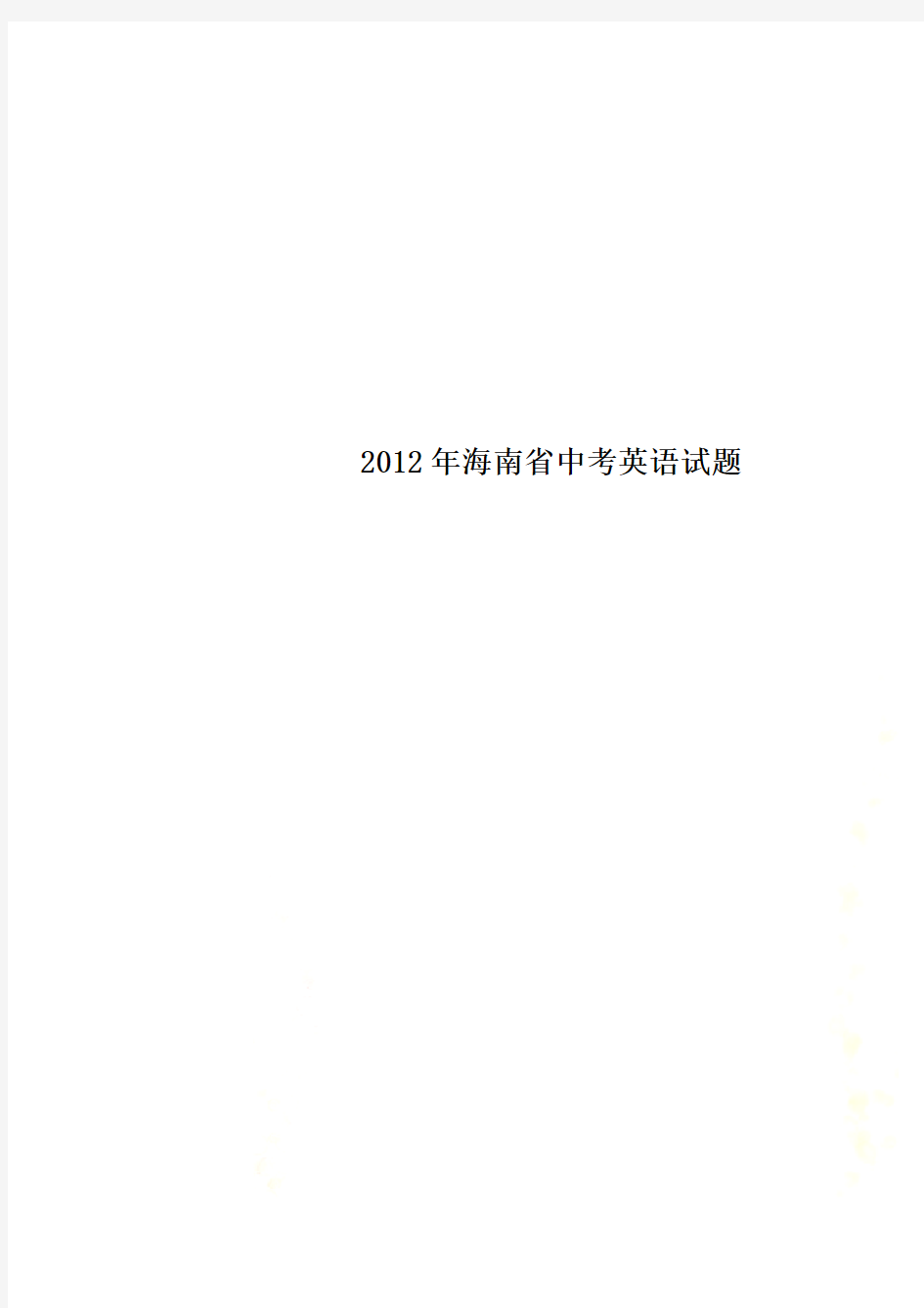 2012年海南省中考英语试题