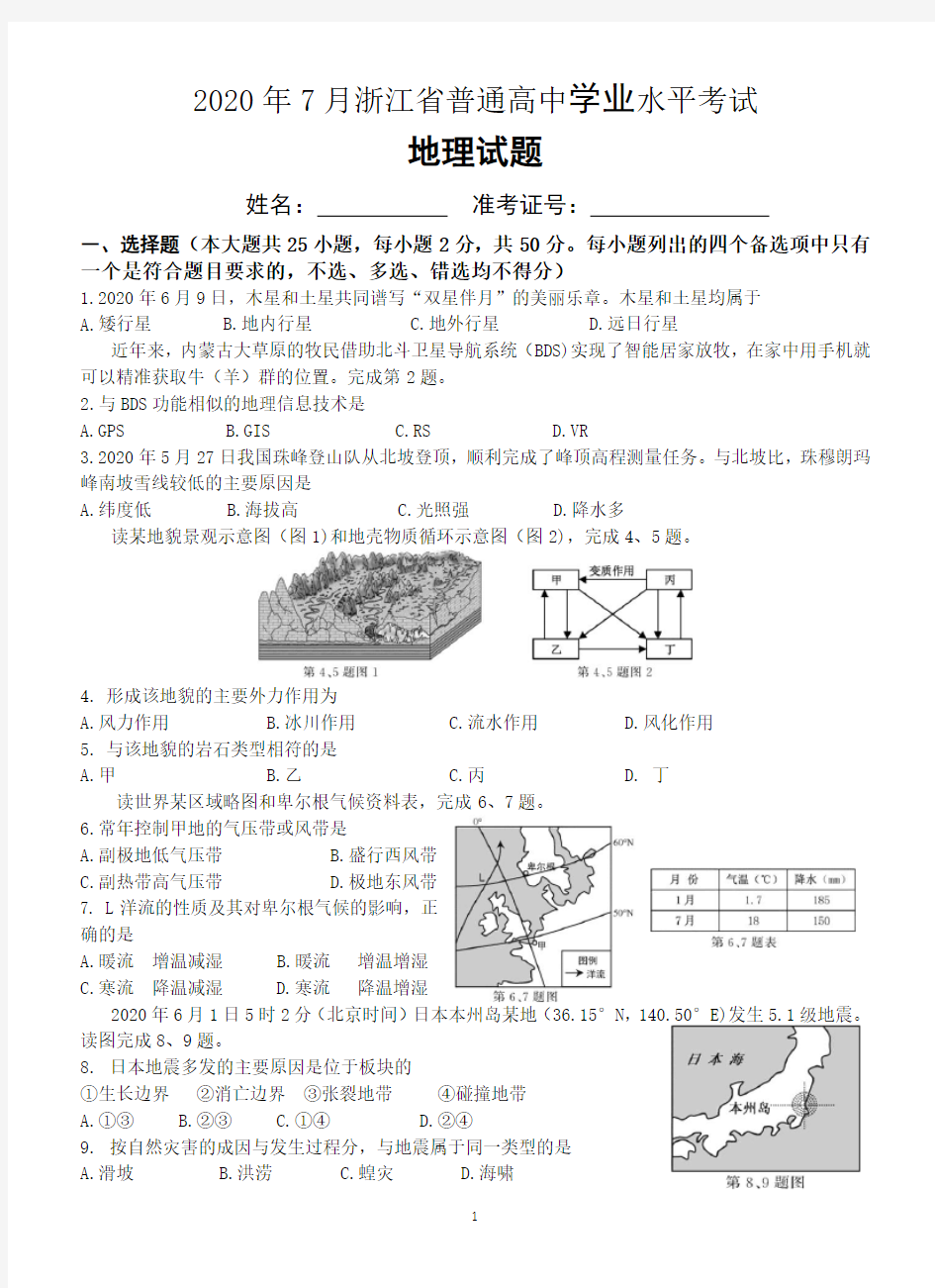 2020年7月浙江省普通高中学业水平考试地理试题