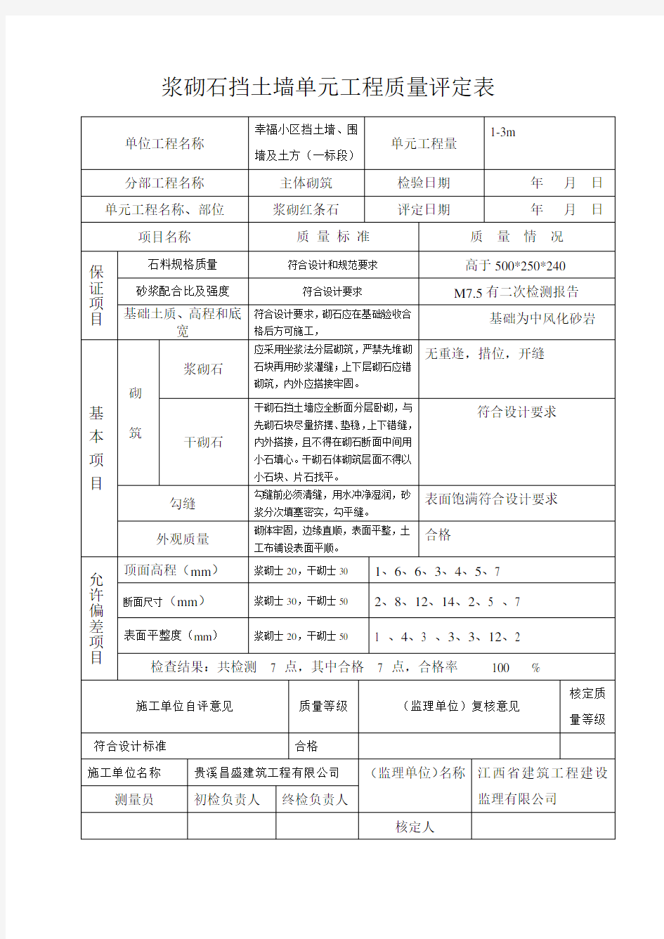 浆砌石挡土墙单元工程质量评定表-(1)