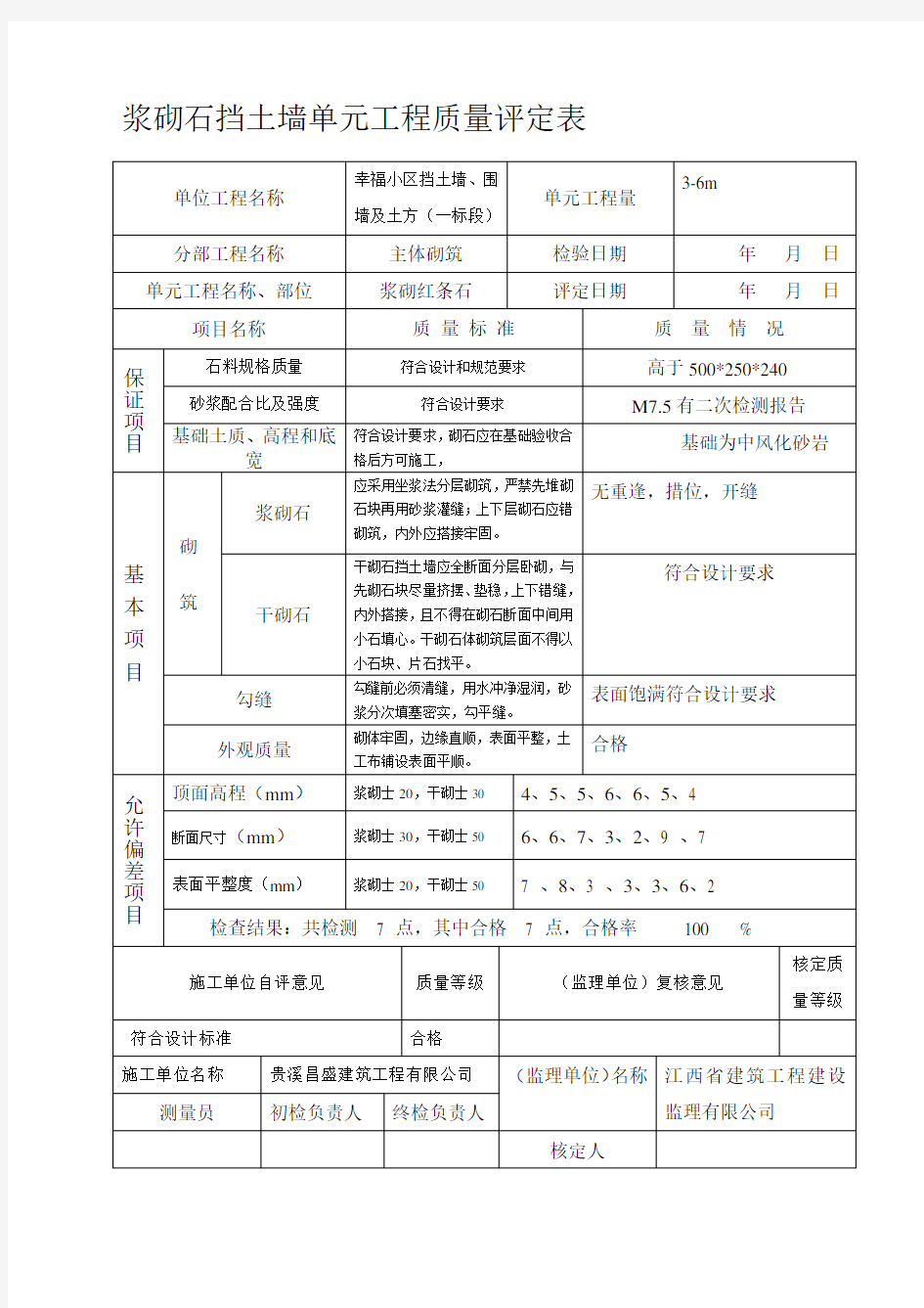 浆砌石挡土墙单元工程质量评定表-(1)