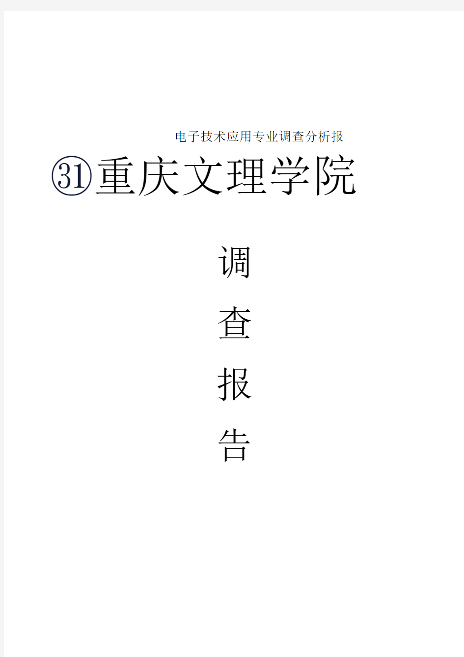 电子技术应用专业调查分析报告