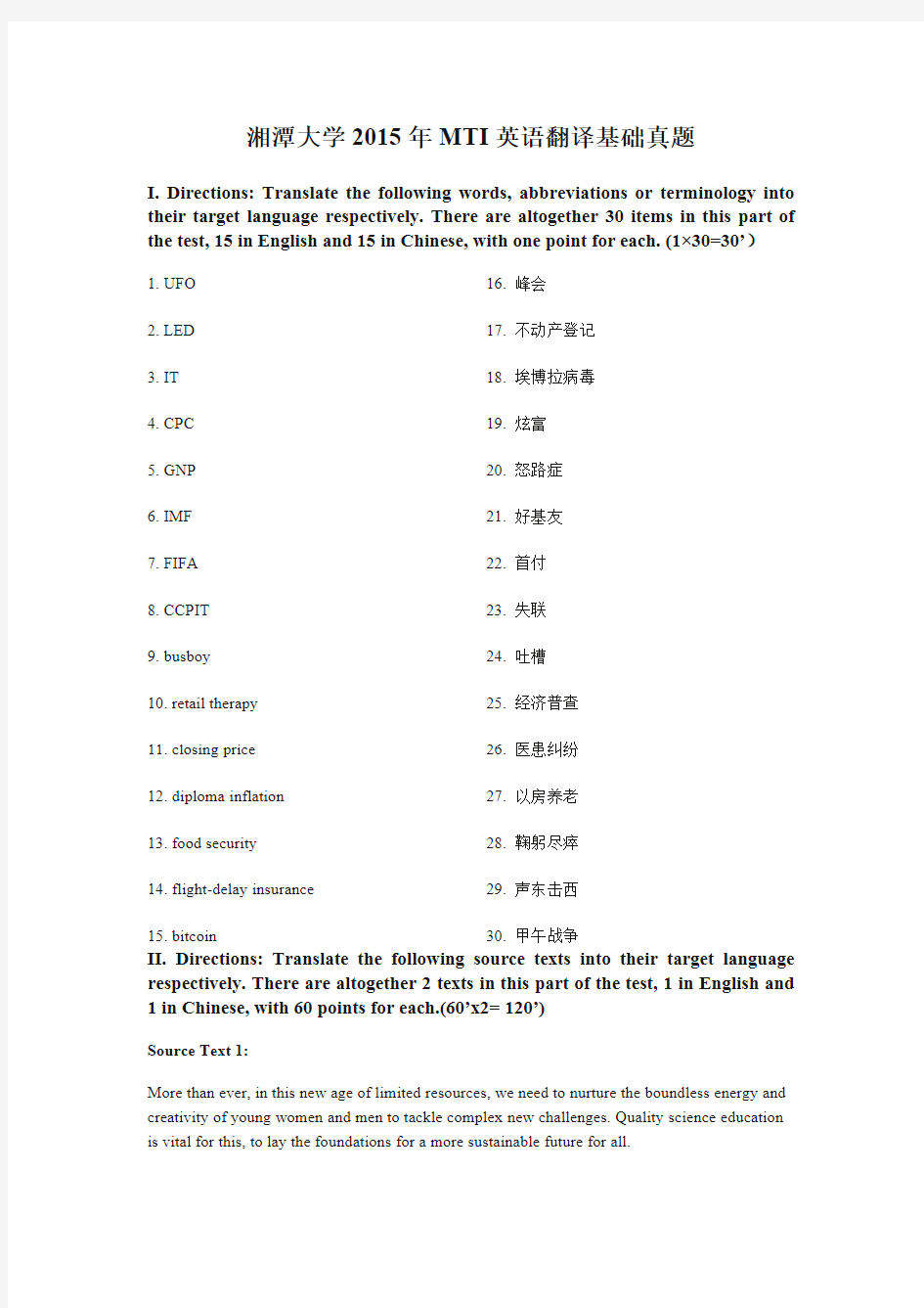 湘潭大学2015年MTI英语翻译基础真题